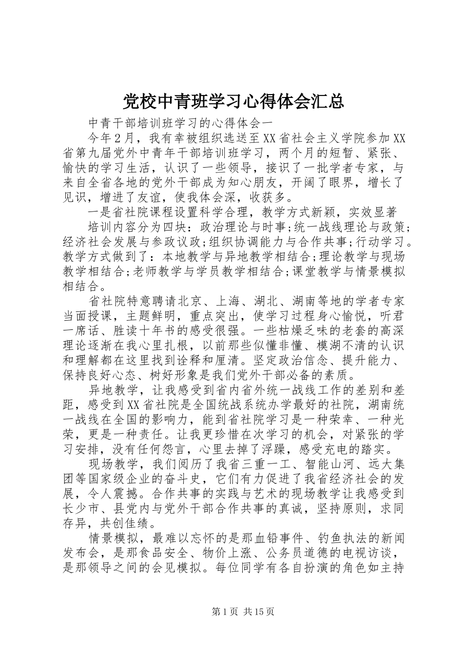 党校中青班学习心得体会汇总 _第1页