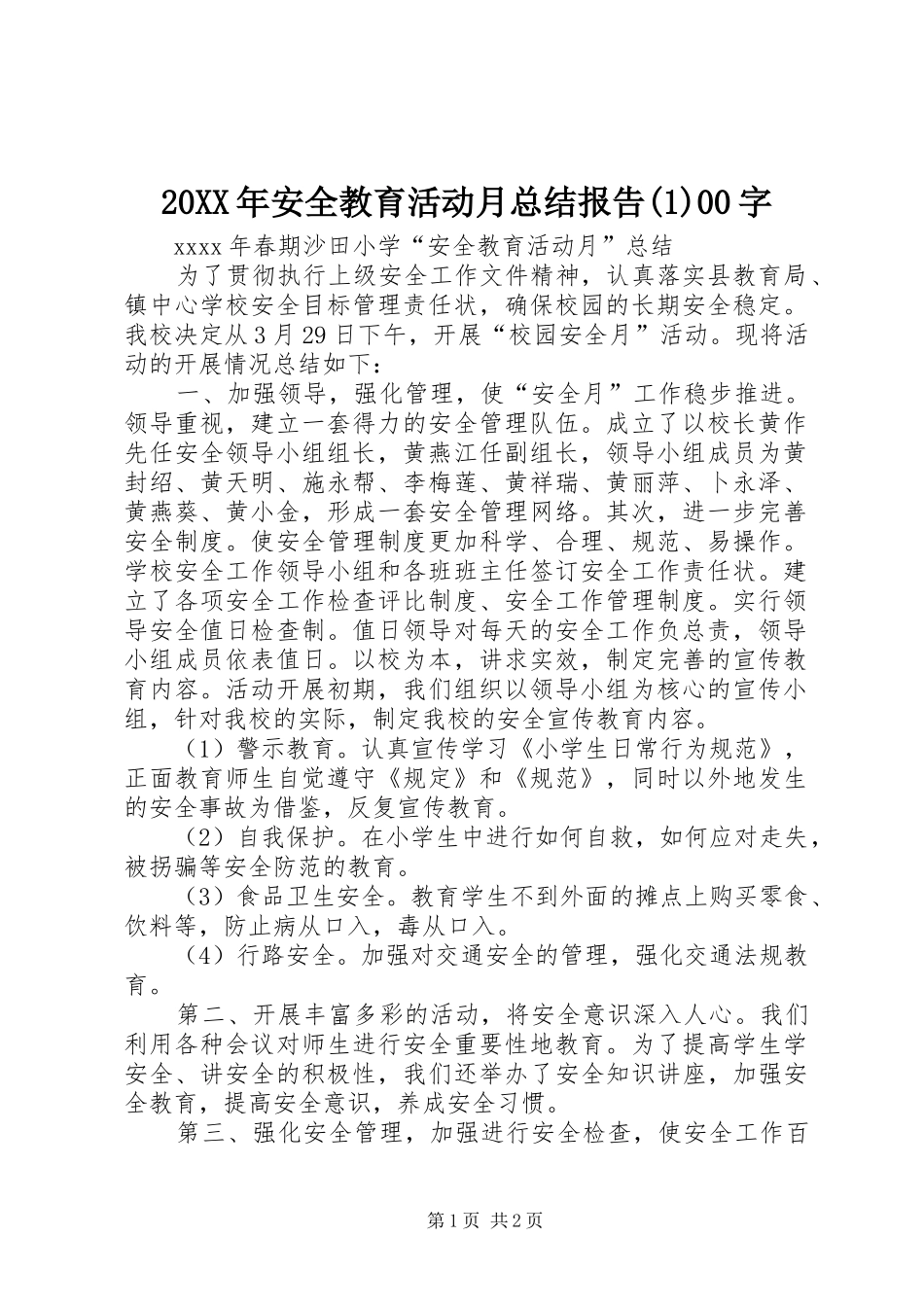 20XX年安全教育活动月总结报告(1)00字_第1页