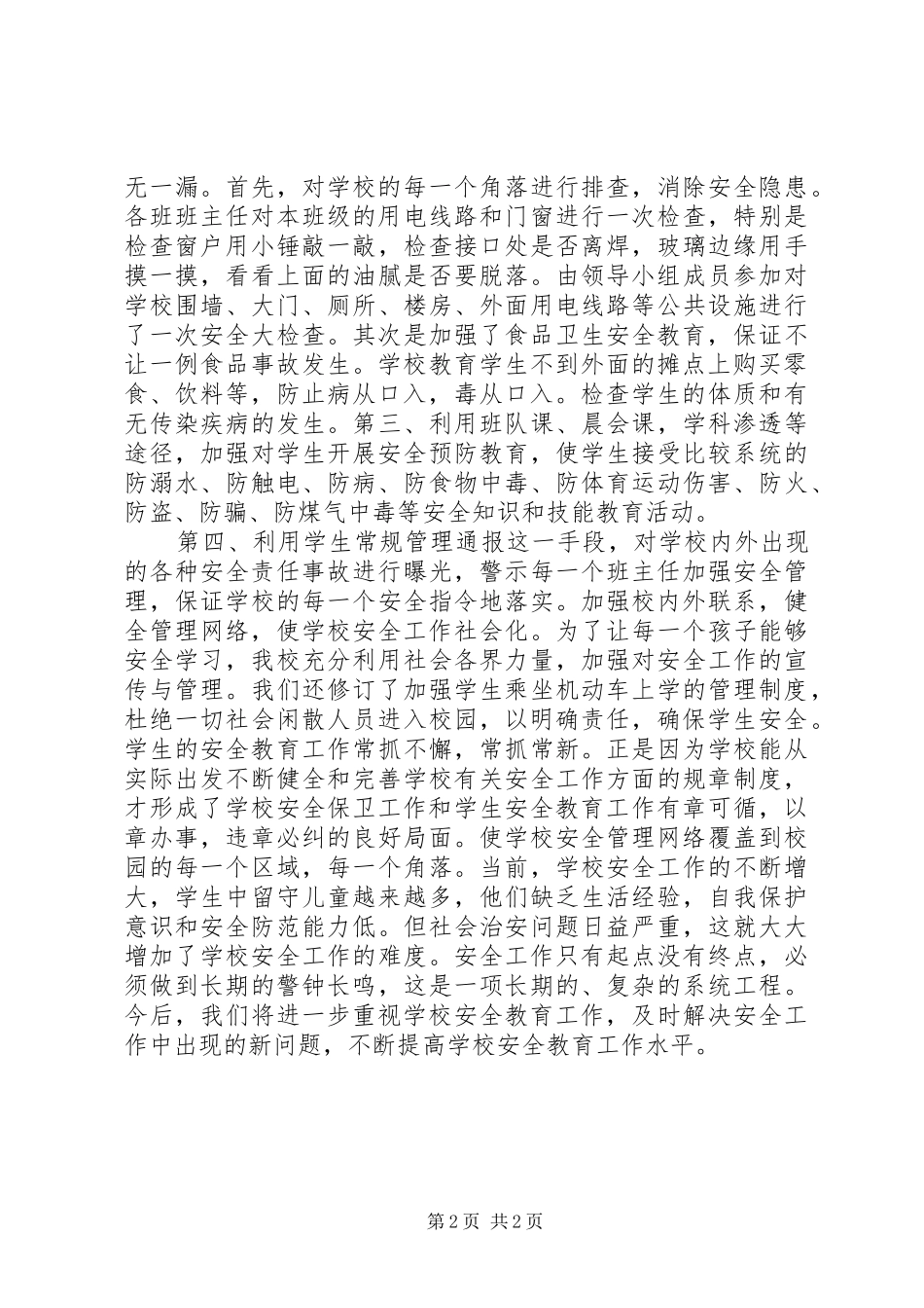 20XX年安全教育活动月总结报告(1)00字_第2页
