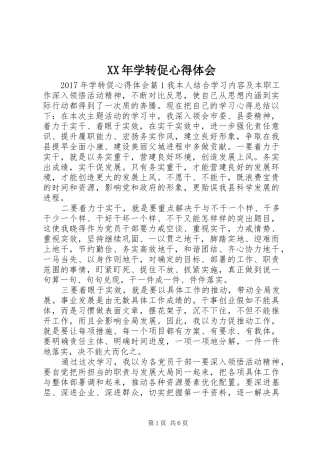 XX年学转促体会心得