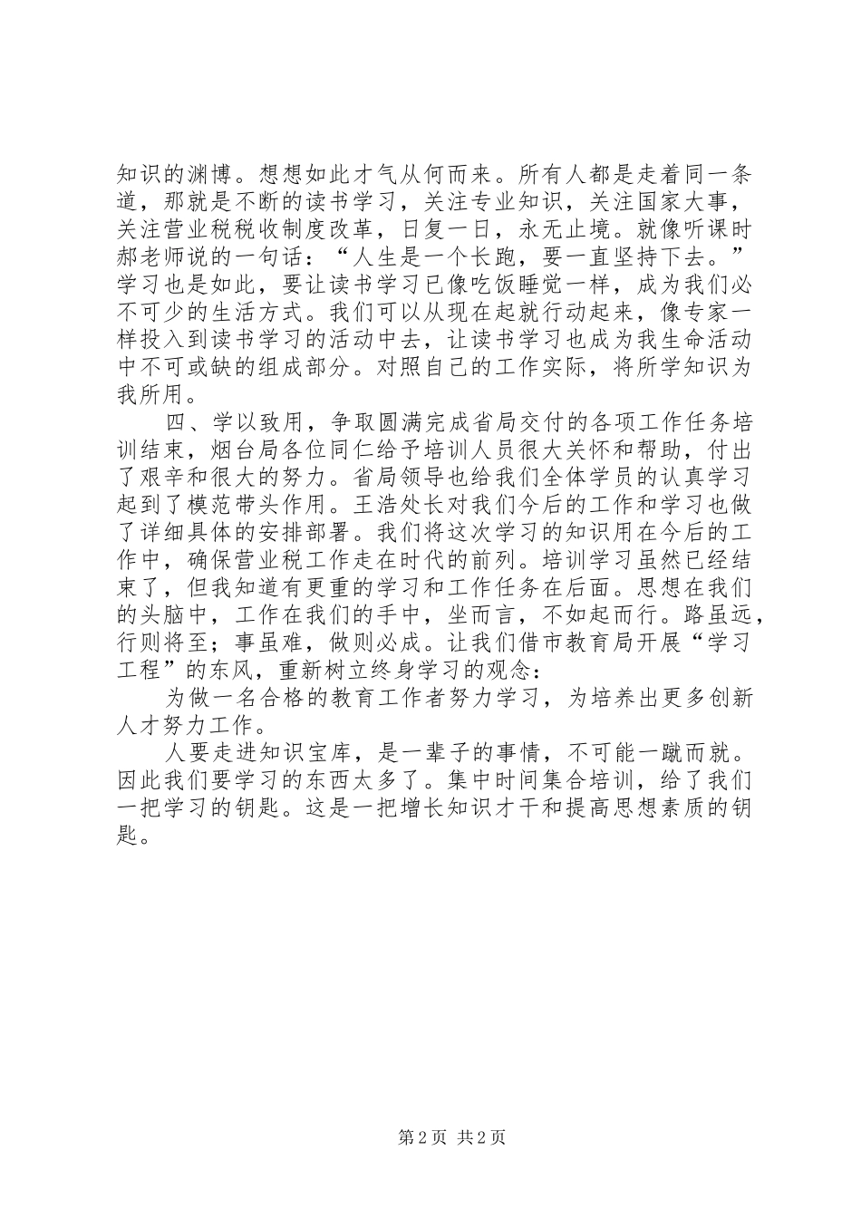 业务骨干培训体会心得3_第2页