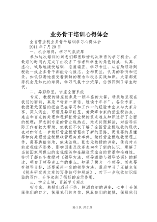 业务骨干培训体会心得3