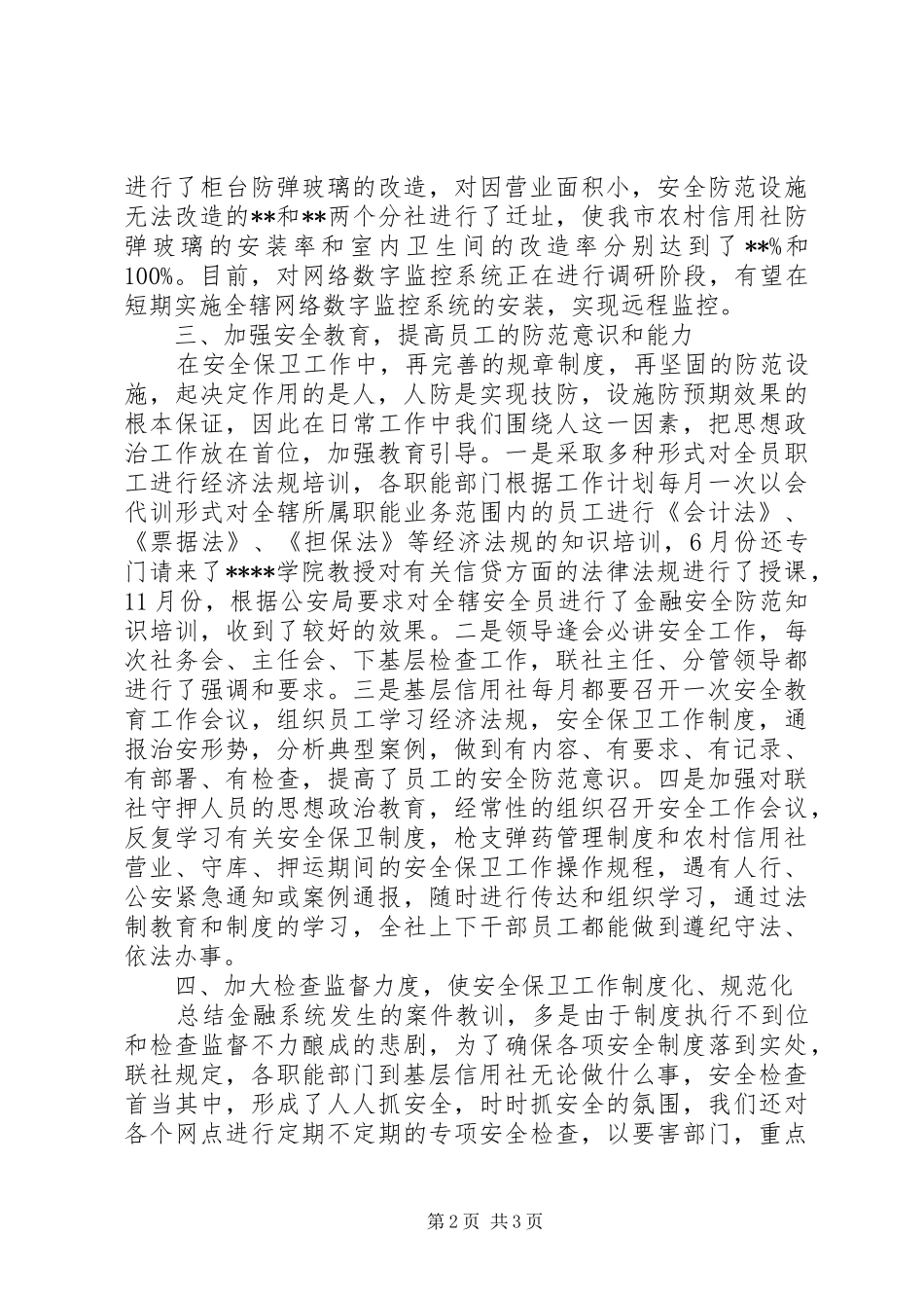 安全保卫部工作总结 _第2页