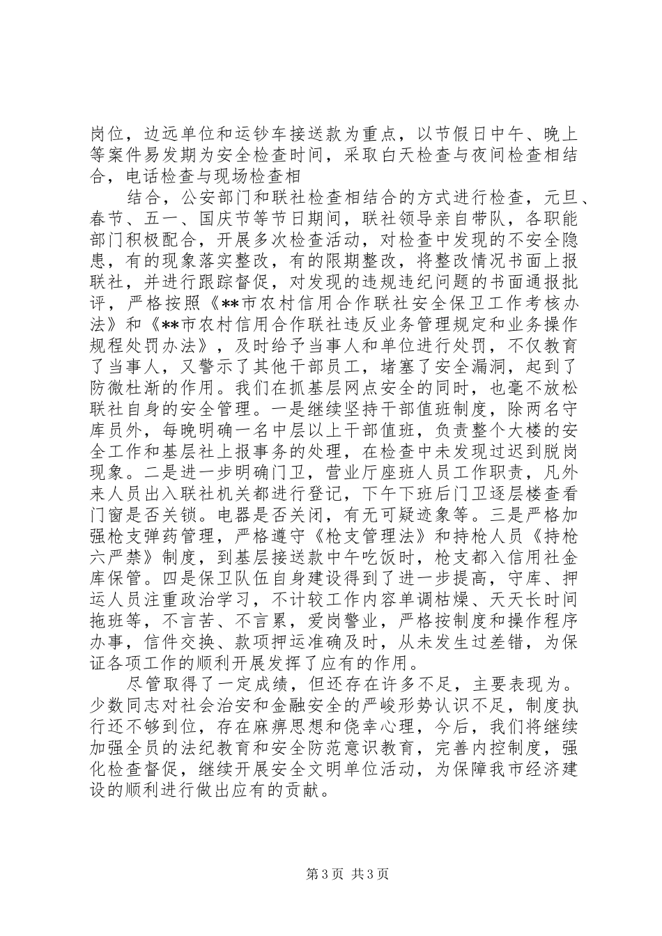 安全保卫部工作总结 _第3页