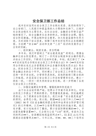 安全保卫部工作总结 