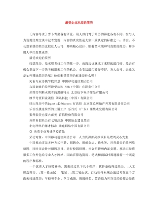 最受企业欢迎的简历 
