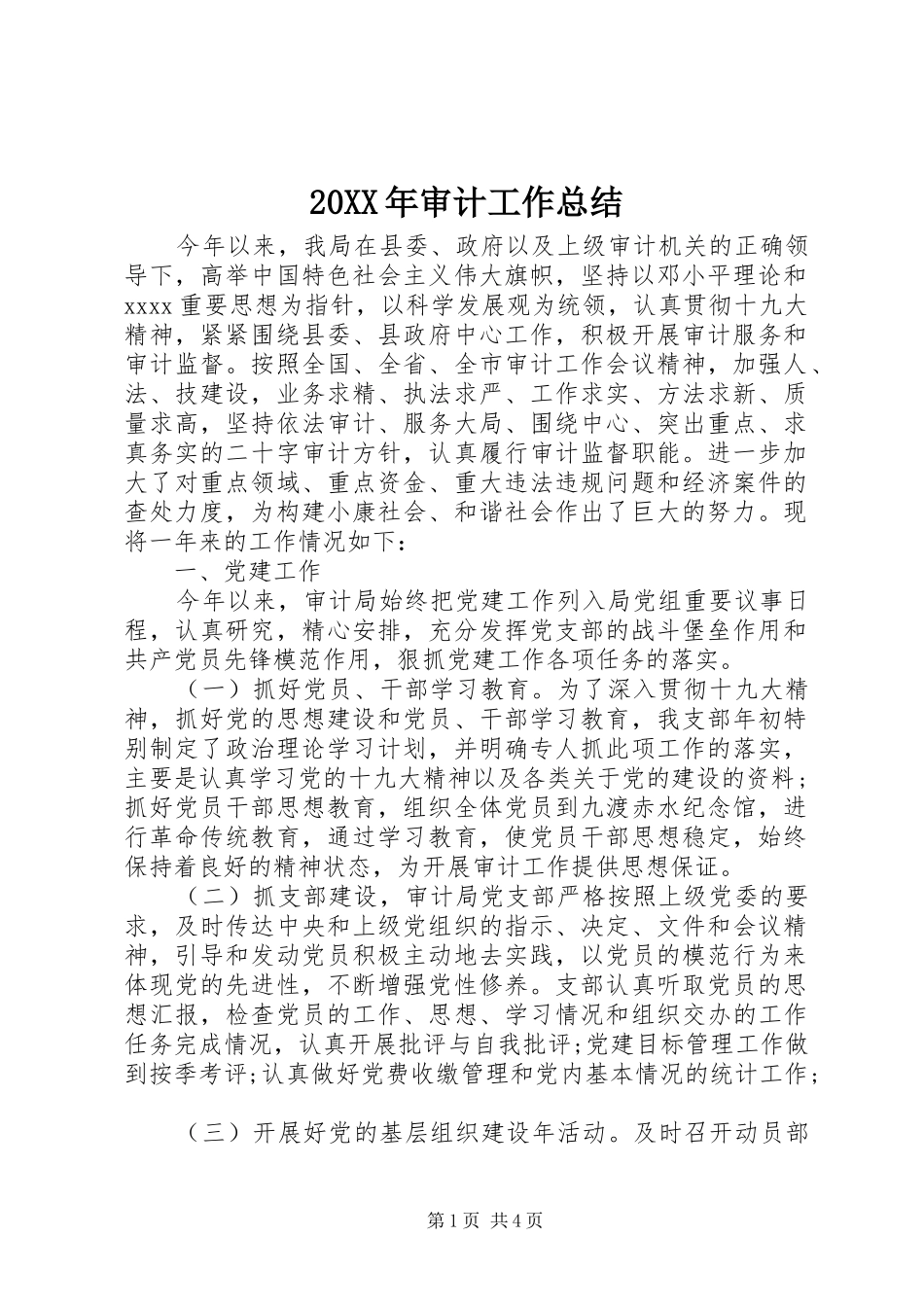 20XX年审计工作总结_第1页