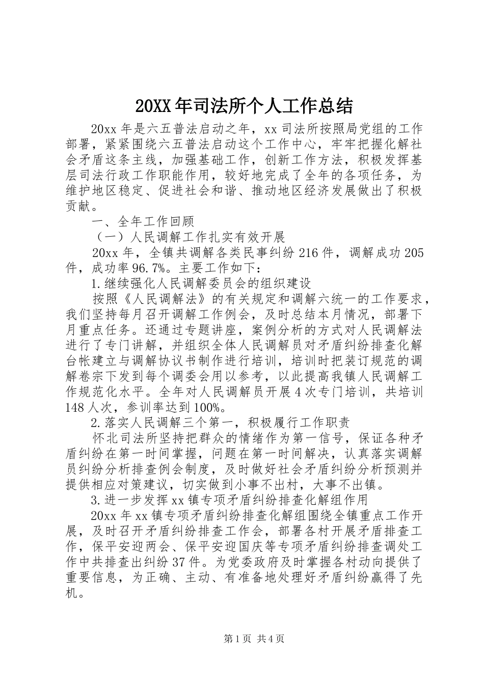 20XX年司法所个人工作总结_第1页