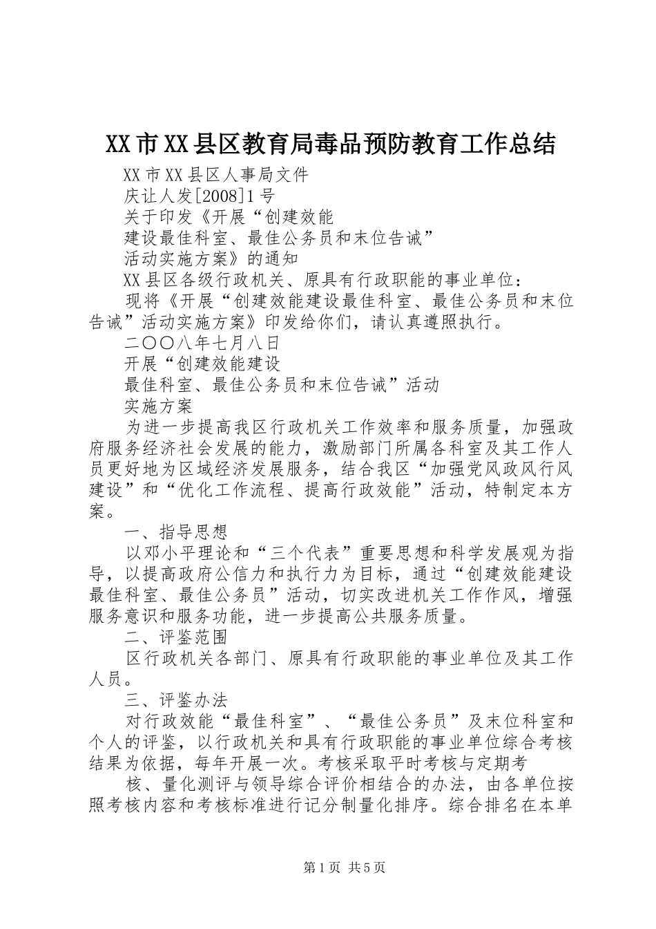 XX市XX县区教育局毒品预防教育工作总结 _第1页