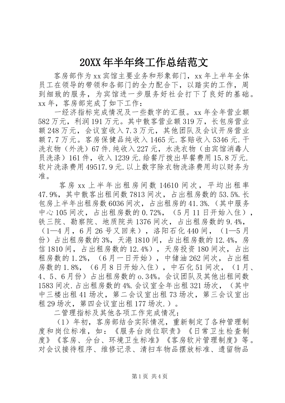 20XX年半年终工作总结范文_第1页