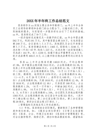 20XX年半年终工作总结范文
