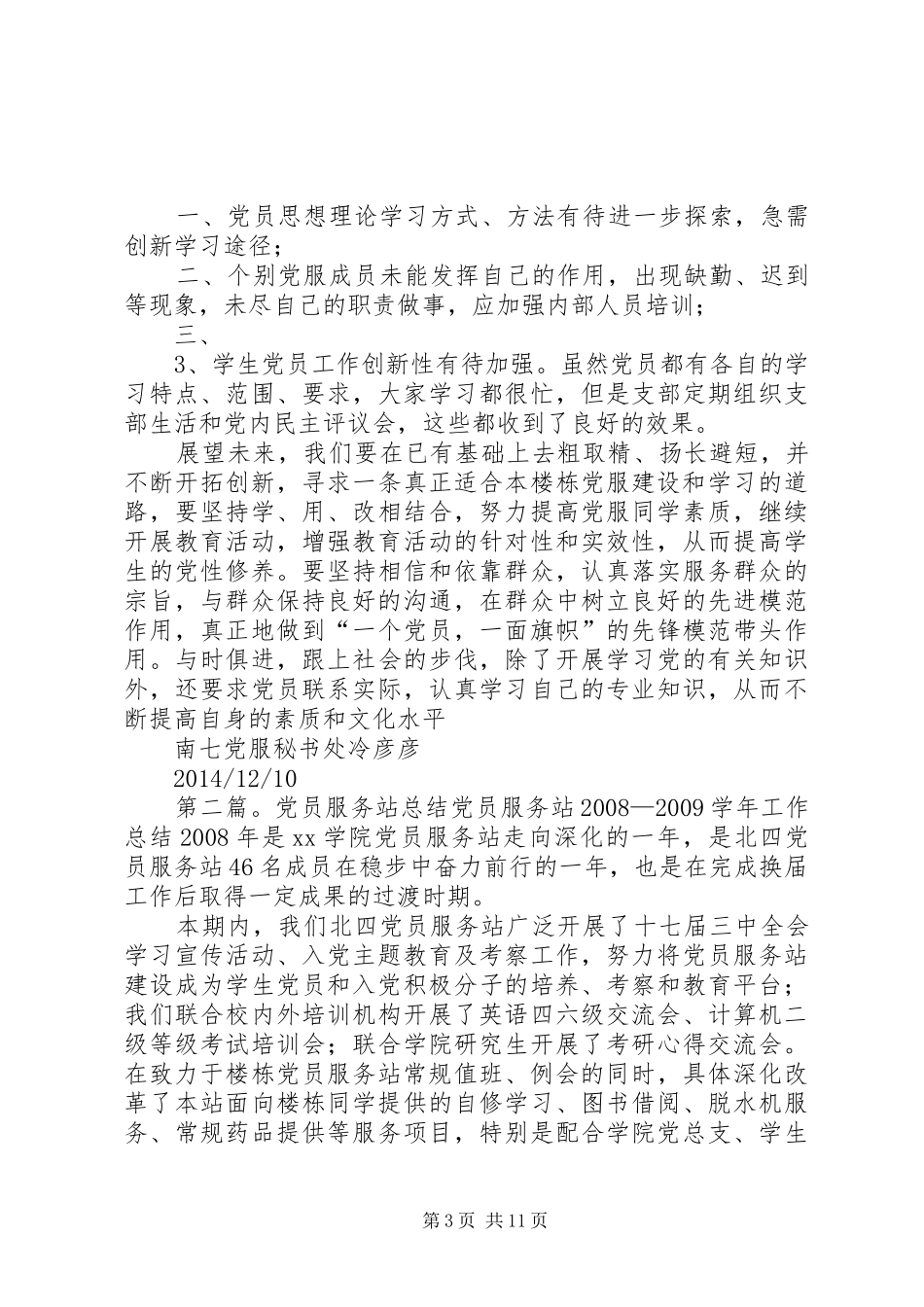 20XX年党员服务站工作总结_第3页