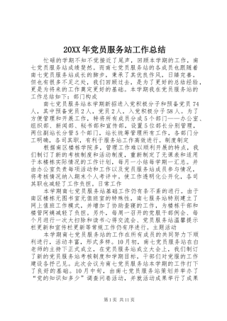 20XX年党员服务站工作总结