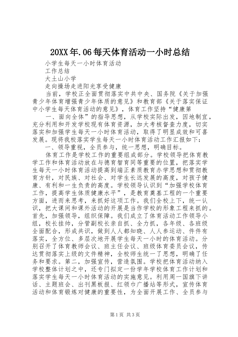20XX年.06每天体育活动一小时总结 _第1页