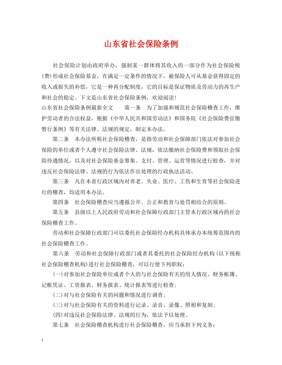 山东省社会保险条例 _第1页