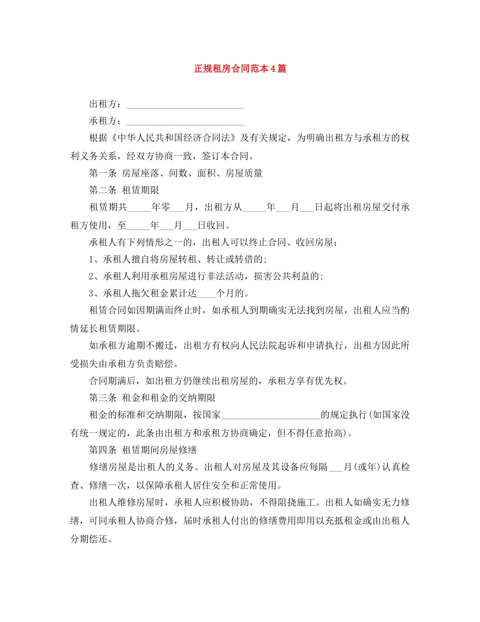 正规租房合同范本4篇 _第1页
