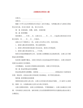 正规租房合同范本4篇 