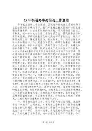 XX年街道办事处信访工作总结 