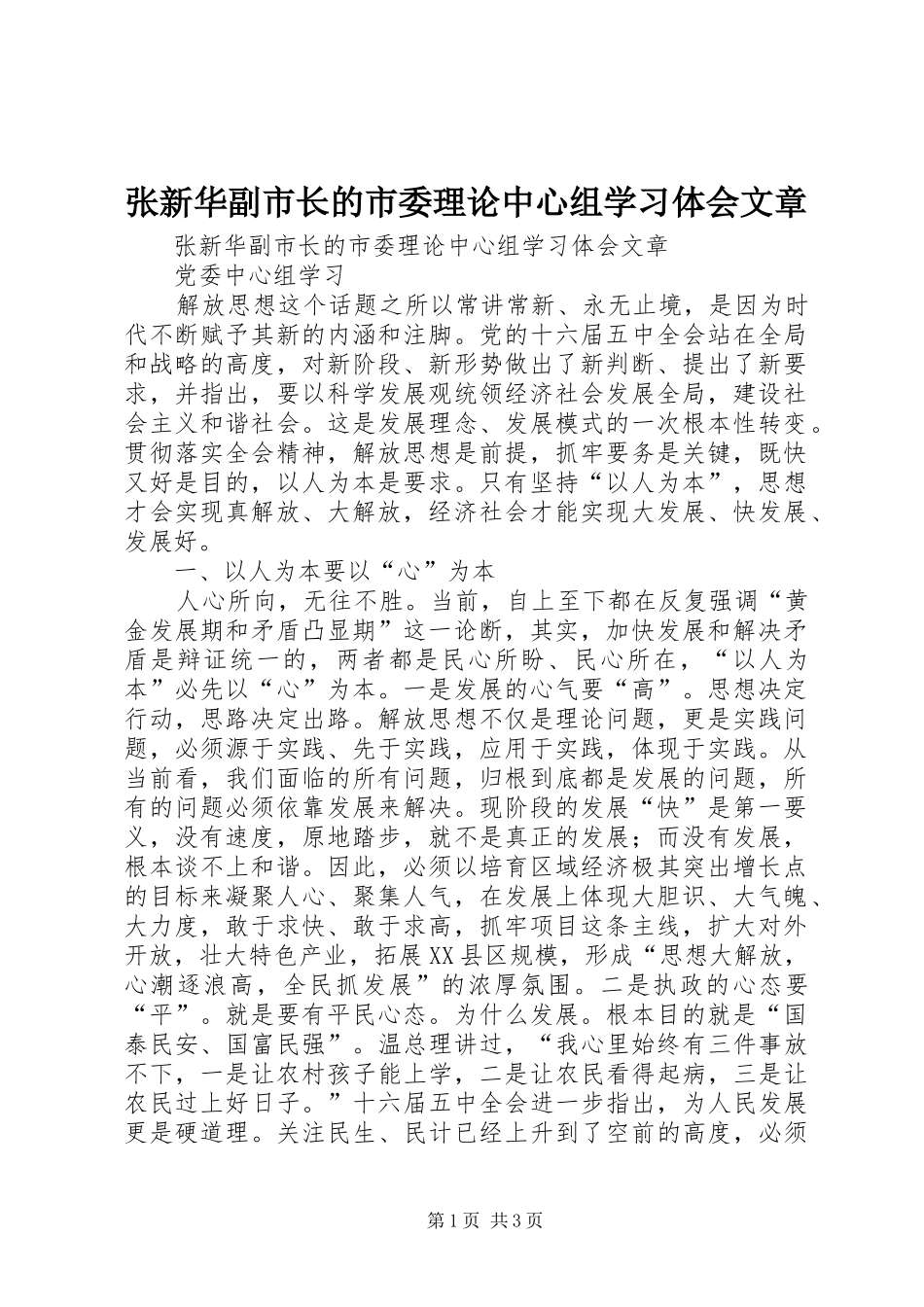 张新华副市长的市委理论中心组学习体会文章_第1页