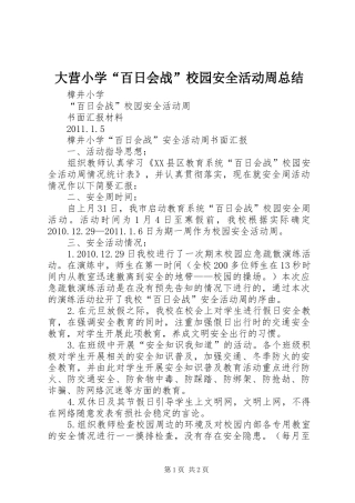 大营小学“百日会战”校园安全活动周总结 