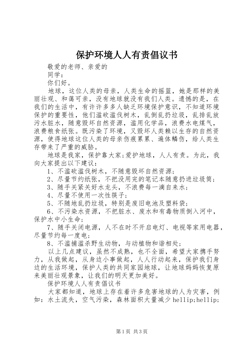 保护环境人人有责倡议书_第1页