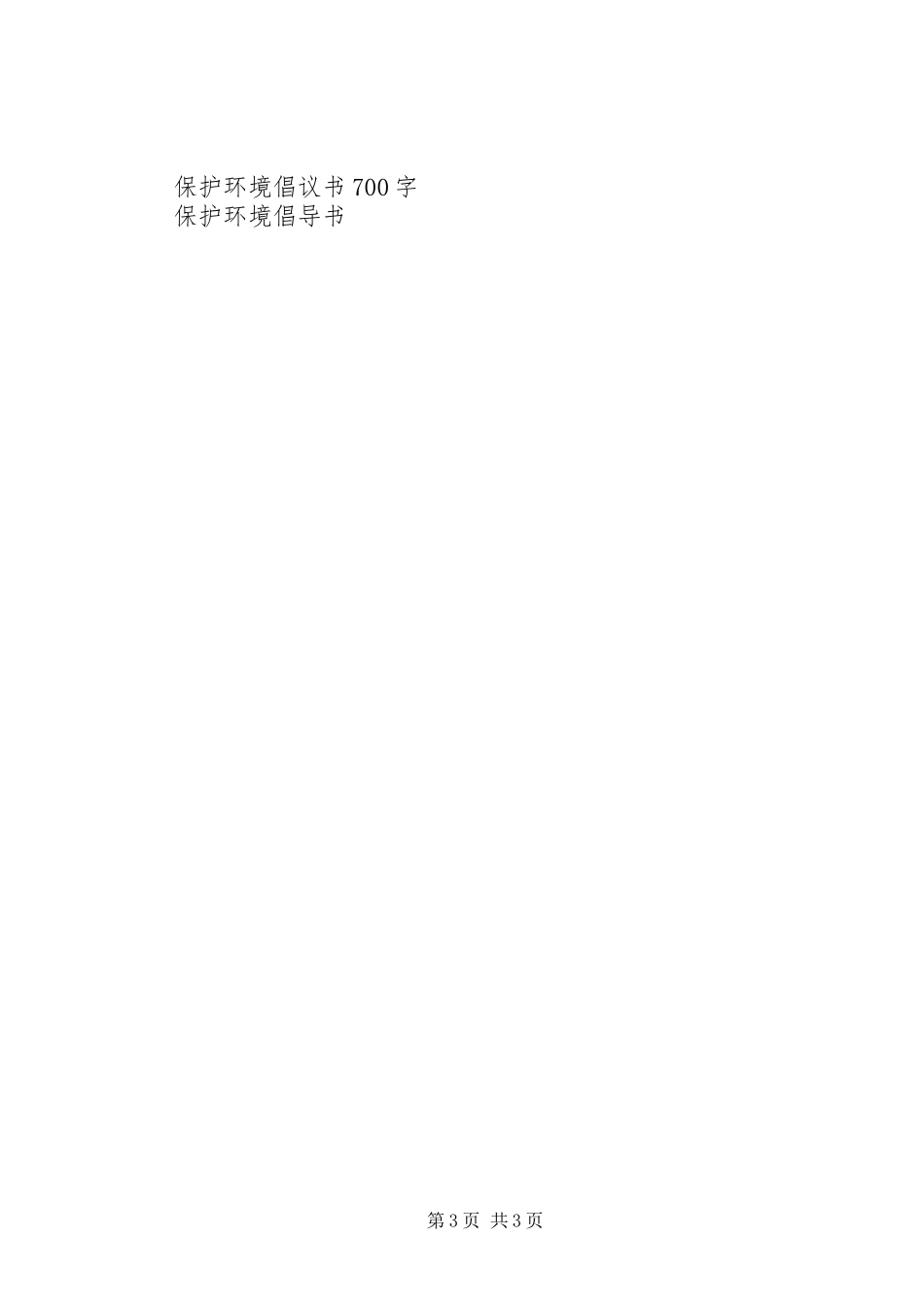保护环境人人有责倡议书_第3页