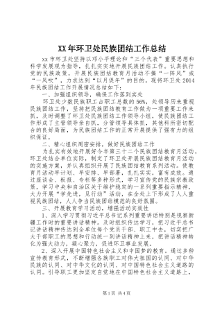 XX年环卫处民族团结工作总结 