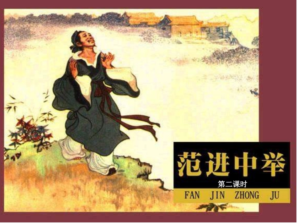 范进中举课件_第3页