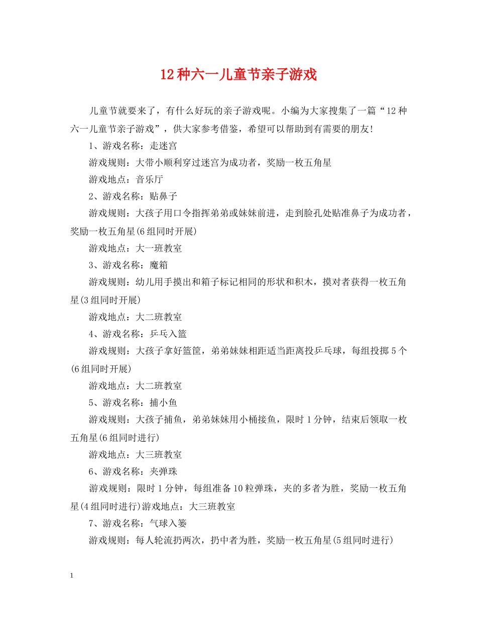 12种六一儿童节亲子游戏_第1页
