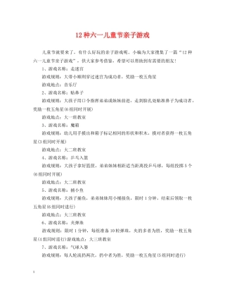 12种六一儿童节亲子游戏