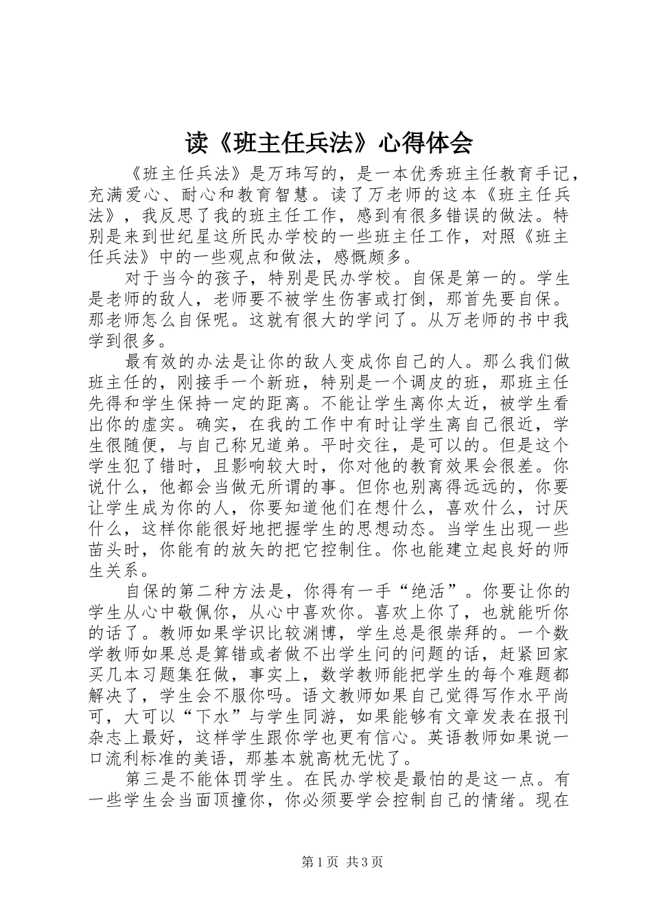 读《班主任兵法》体会心得_第1页