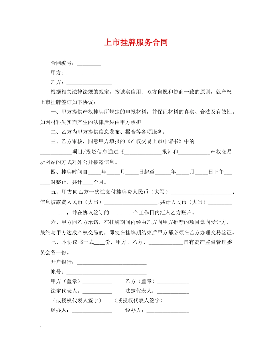 上市挂牌服务合同_第1页