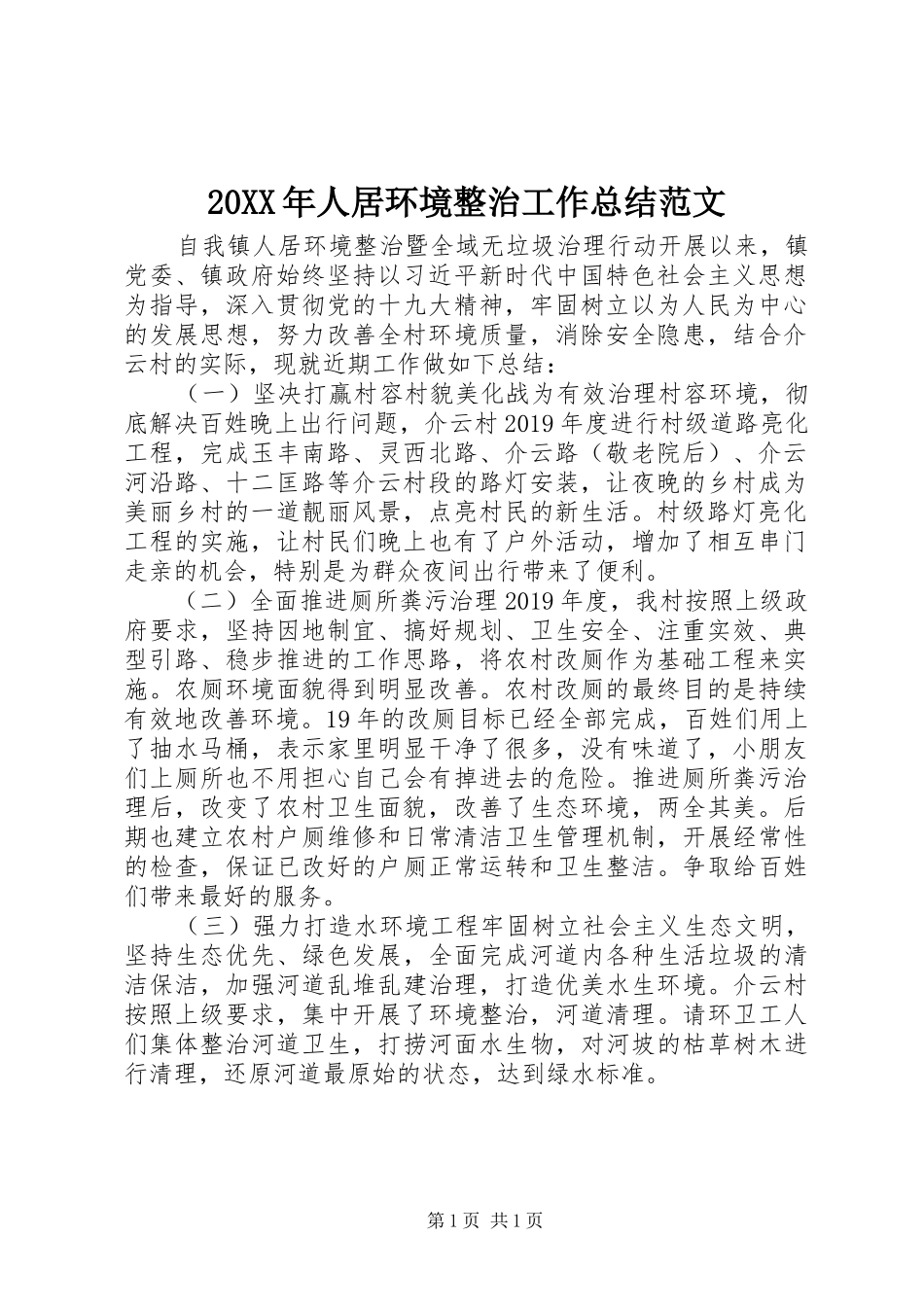 20XX年人居环境整治工作总结范文_第1页