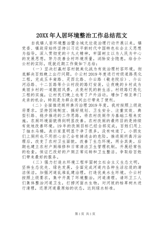 20XX年人居环境整治工作总结范文