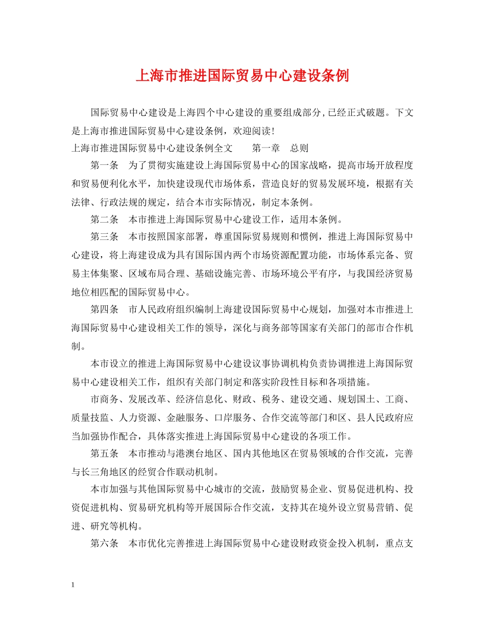 上海市推进国际贸易中心建设条例_第1页