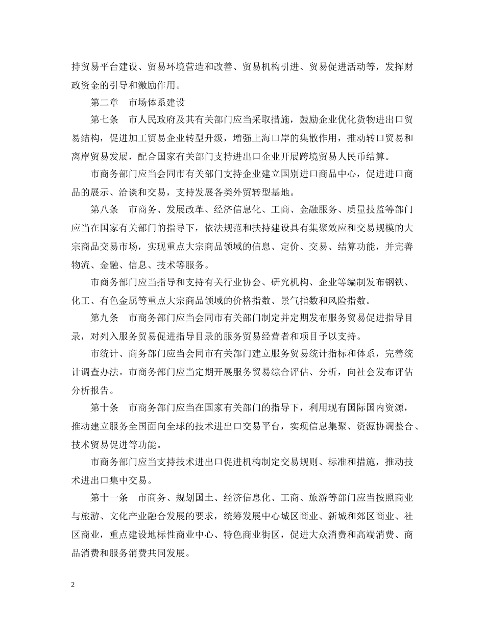 上海市推进国际贸易中心建设条例_第2页