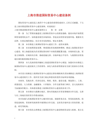 上海市推进国际贸易中心建设条例