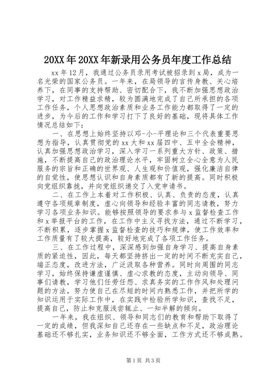 20XX年20XX年新录用公务员年度工作总结_第1页