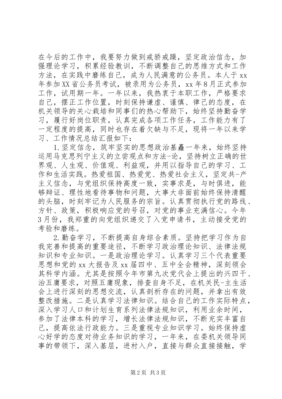 20XX年20XX年新录用公务员年度工作总结_第2页