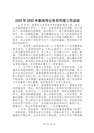 20XX年20XX年新录用公务员年度工作总结