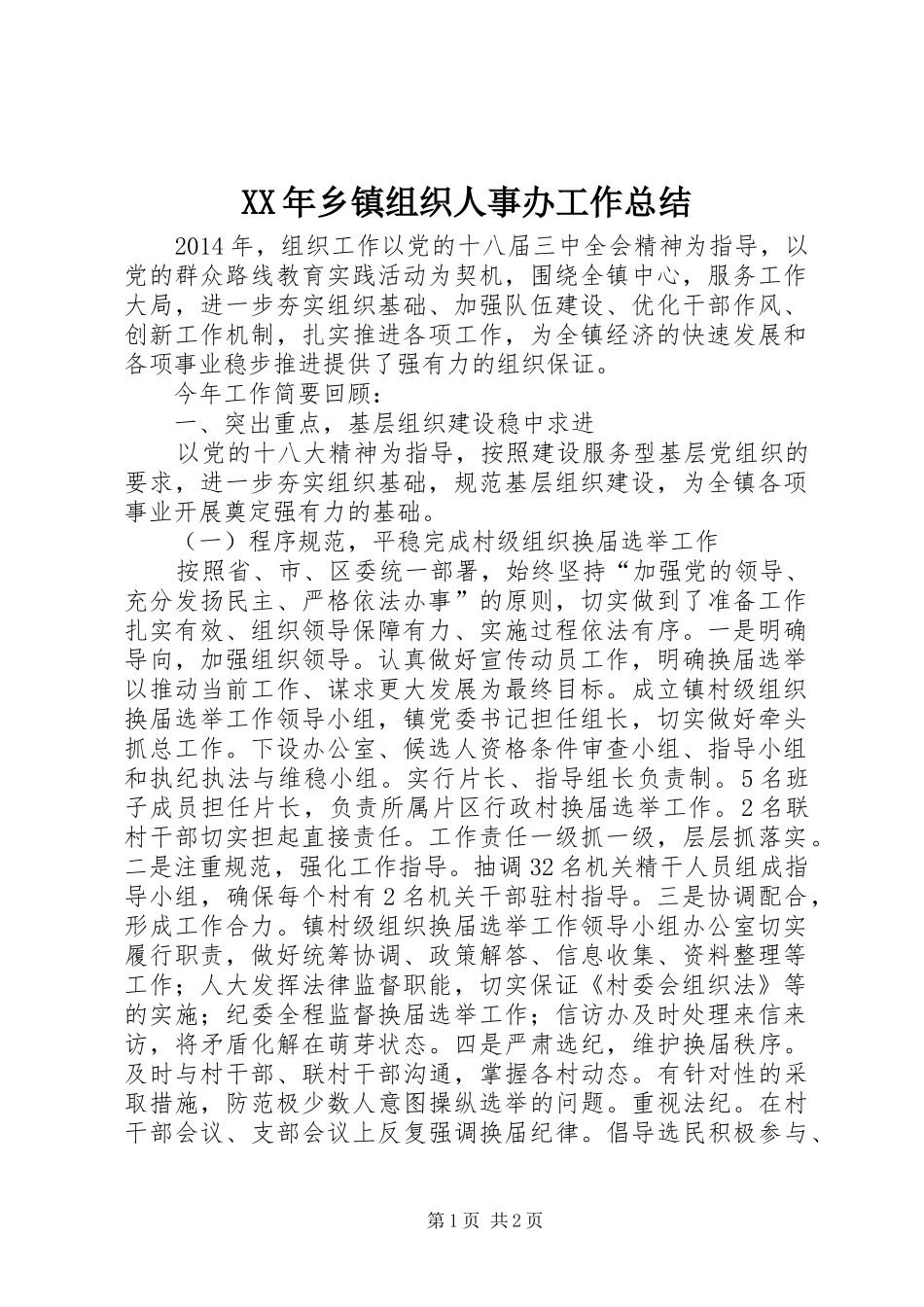 XX年乡镇组织人事办工作总结 _第1页