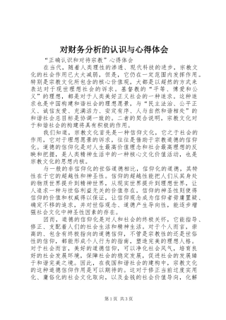 对财务分析的认识与体会心得