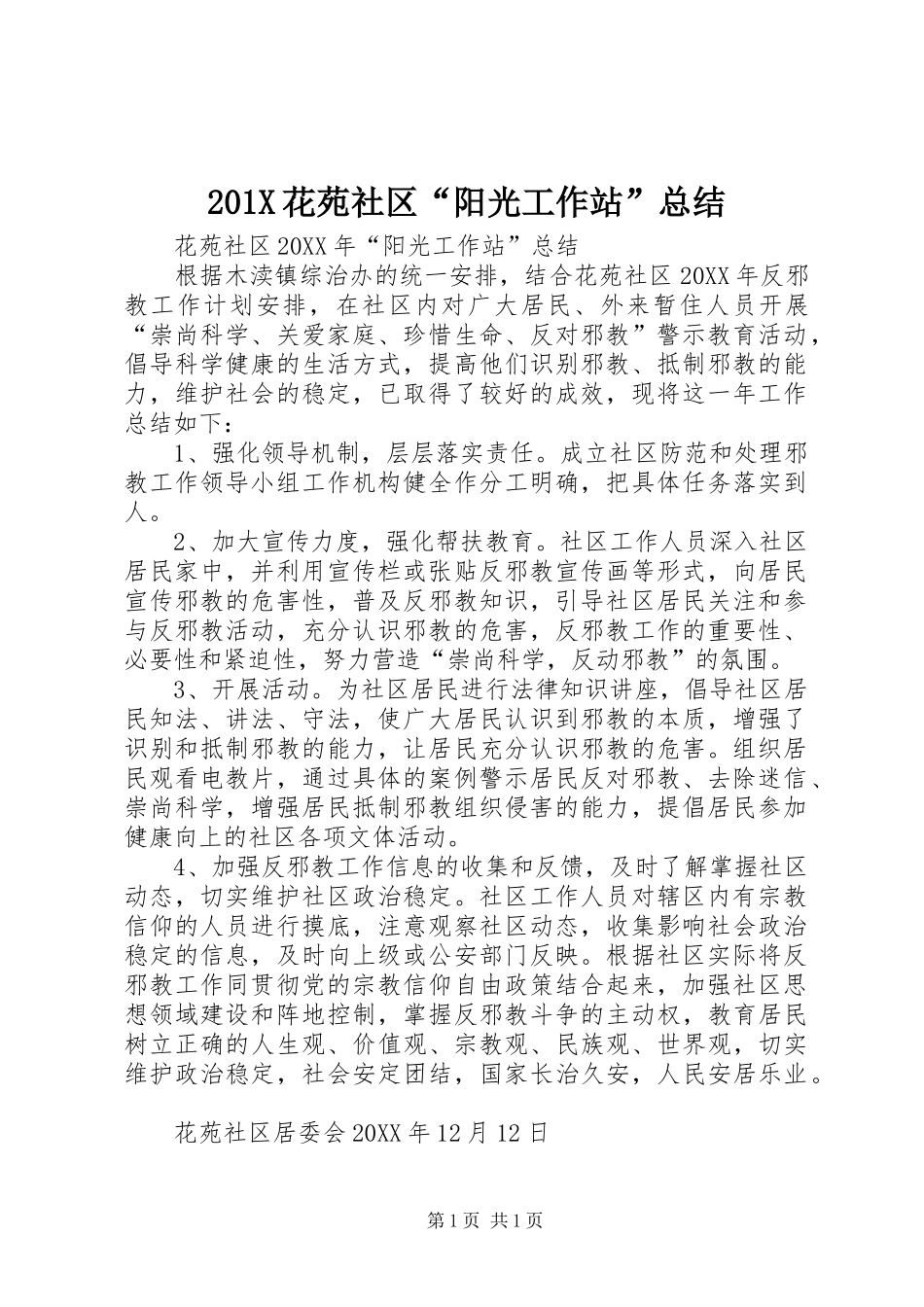 202X花苑社区“阳光工作站”总结_第1页