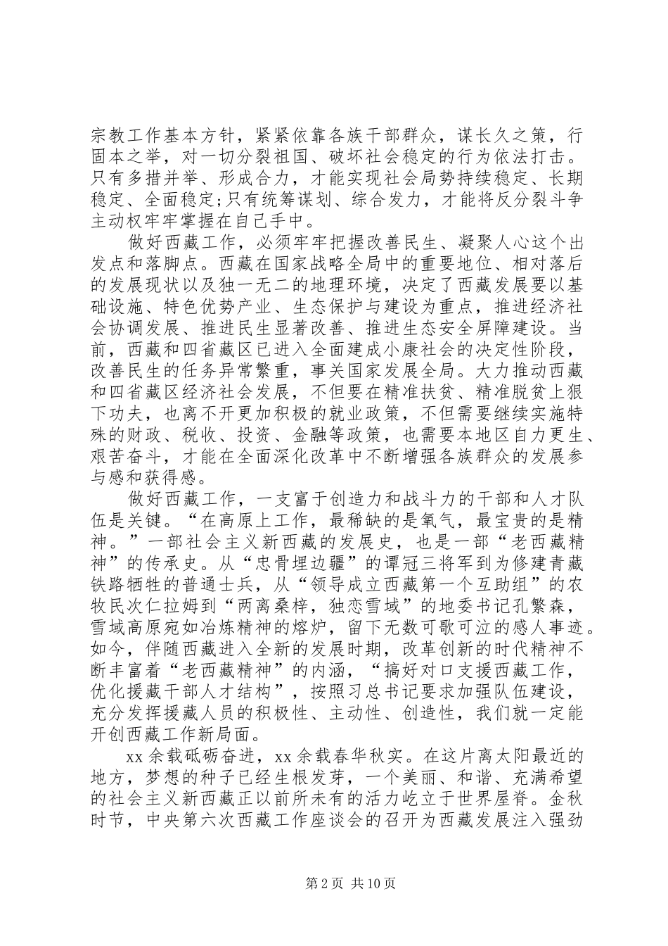 XX年党的治藏方略体会心得_第2页