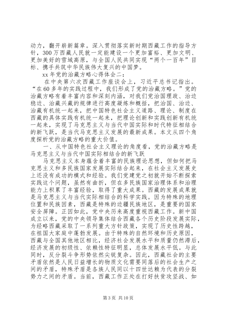 XX年党的治藏方略体会心得_第3页