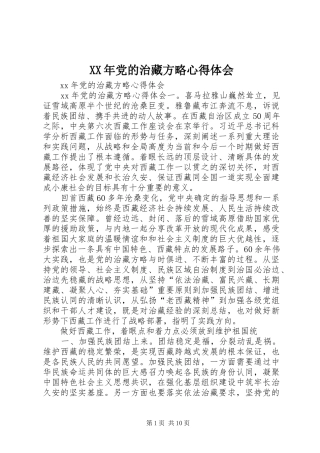 XX年党的治藏方略体会心得
