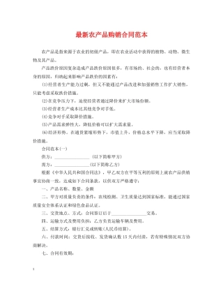 最新农产品购销合同范本 