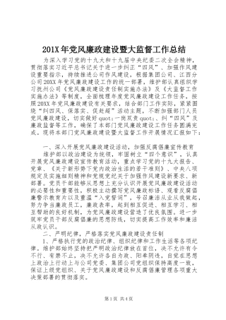 202X年党风廉政建设暨大监督工作总结