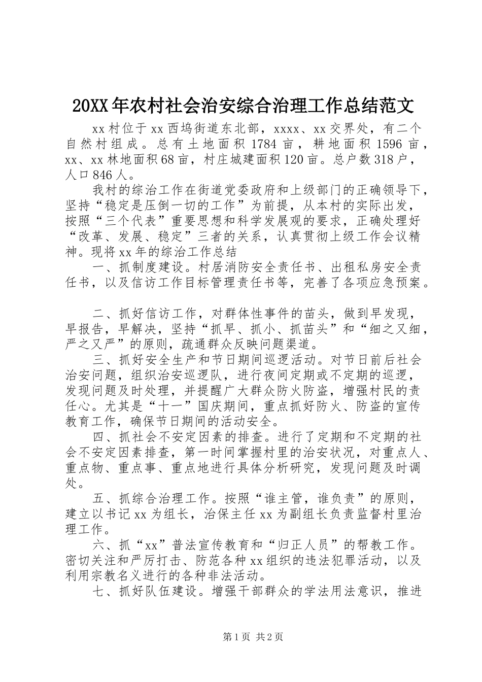 20XX年农村社会治安综合治理工作总结范文_第1页