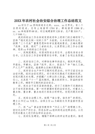 20XX年农村社会治安综合治理工作总结范文